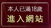 本人已滿18歲，離開性感美女